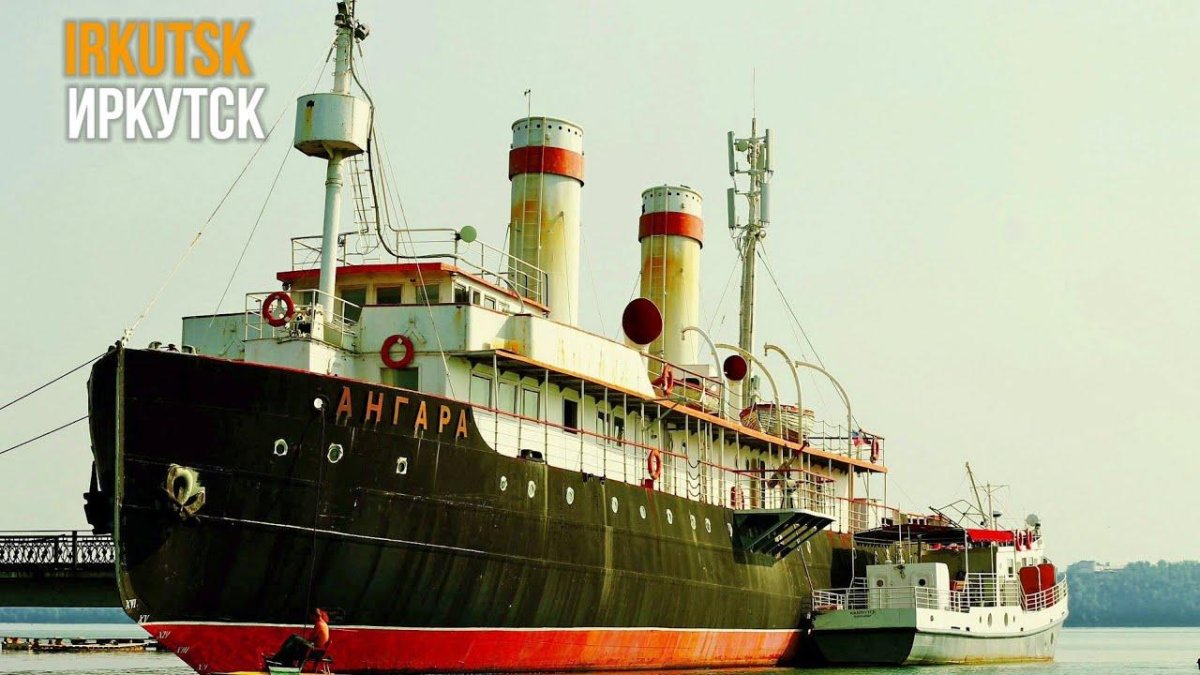 Музей ледокол Ангара