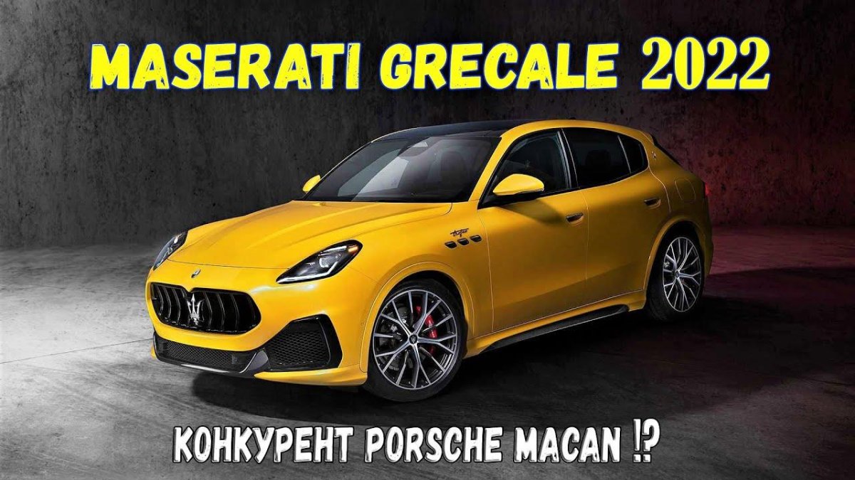 Мазерати Грекале