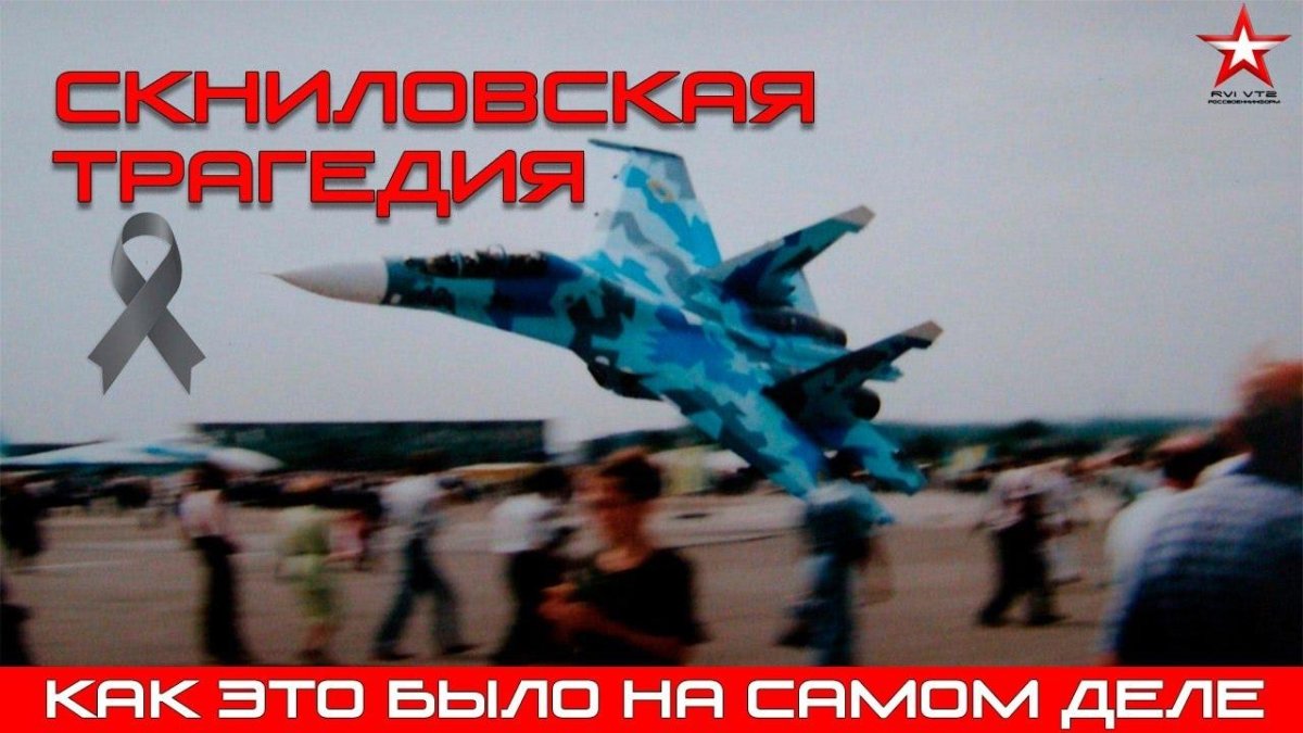 Скнилов катастрофа Су 27