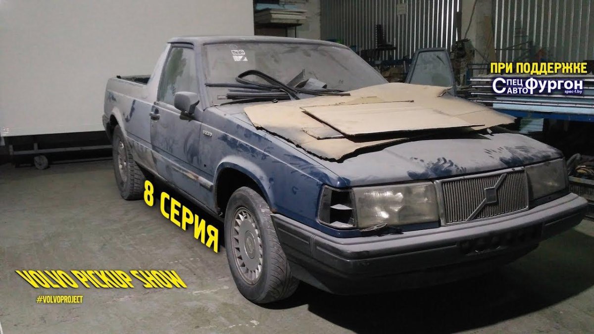 Вольво пикап