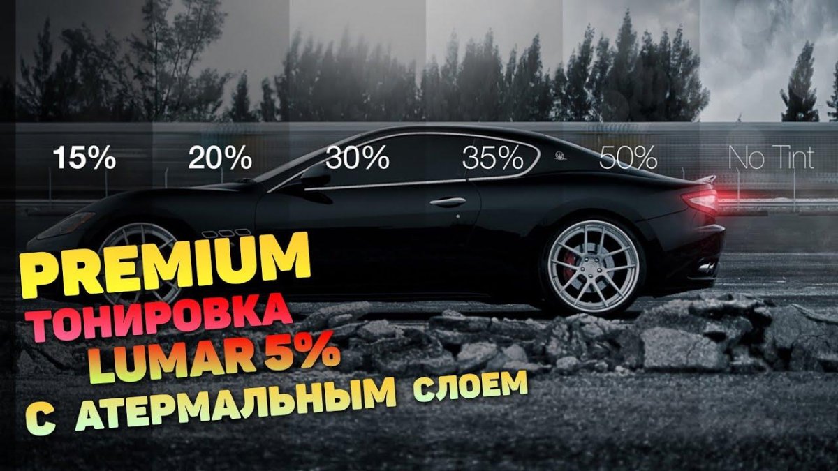 Тонировка авто