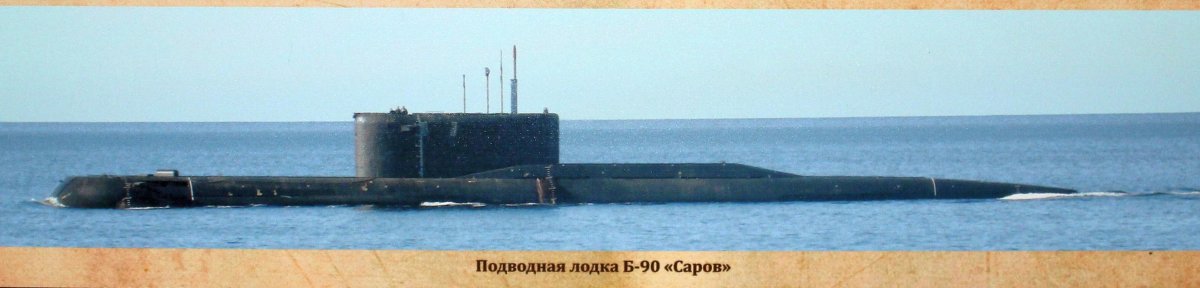 Подлодка б 90 Саров