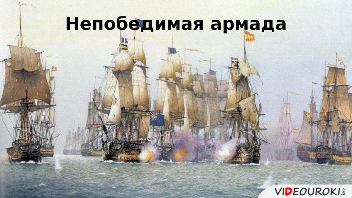 Испанская непобедимая Армада 1588