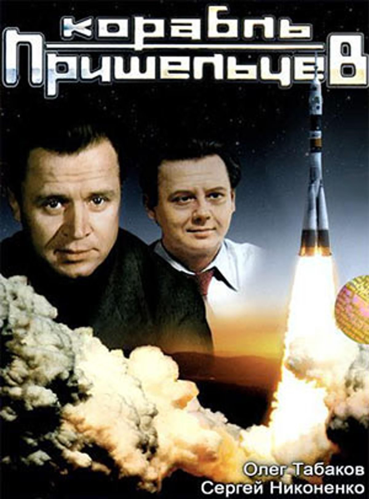 Корабль пришельцев фильм 1985