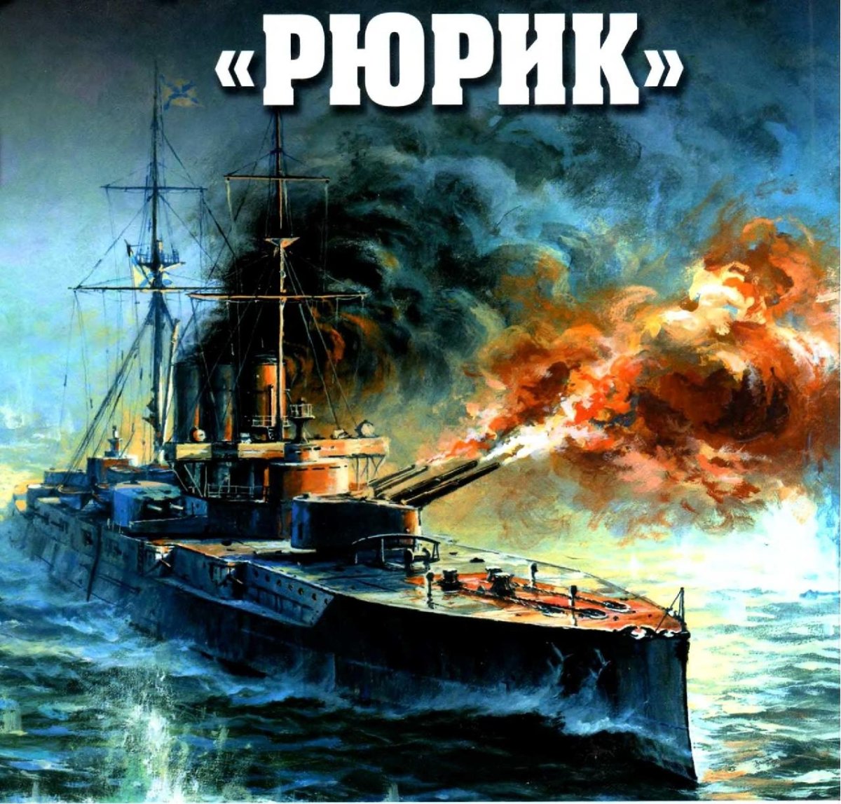 Броненосный крейсер Рюрик 2