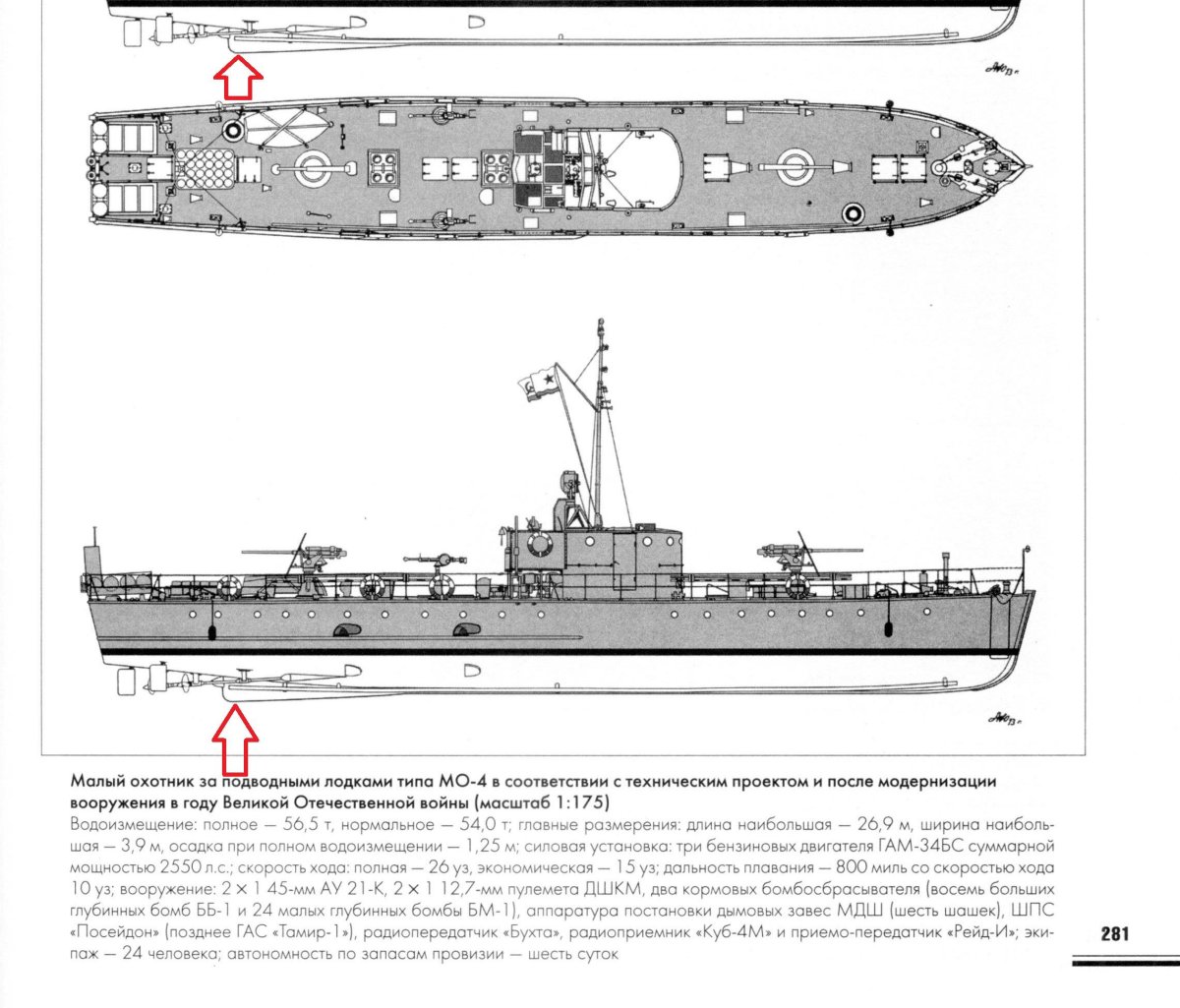 Малый морской охотник МО-4 чертежи