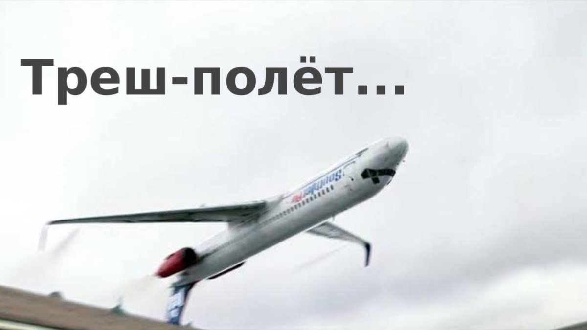 Самолет из фильма экипаж 2012