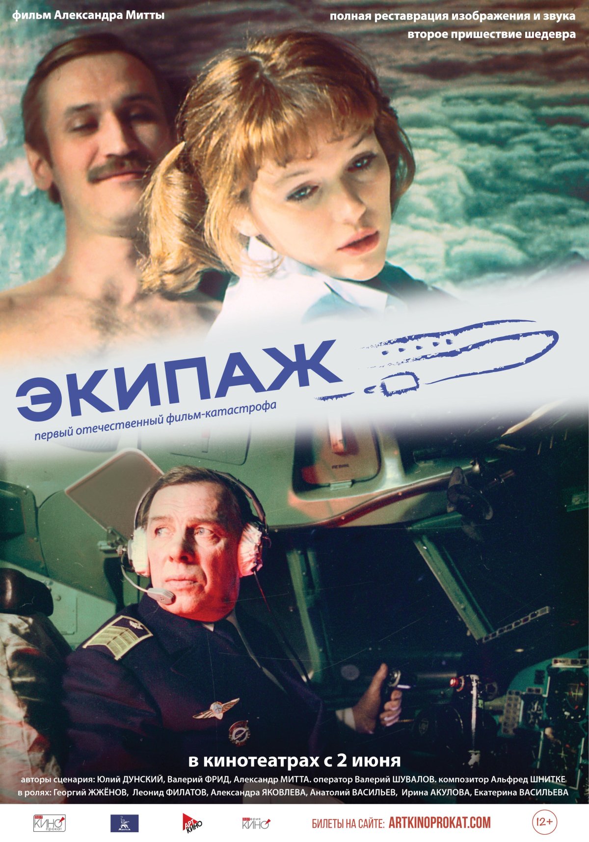 Фильм экипаж 1979 Яковлева и Филатов