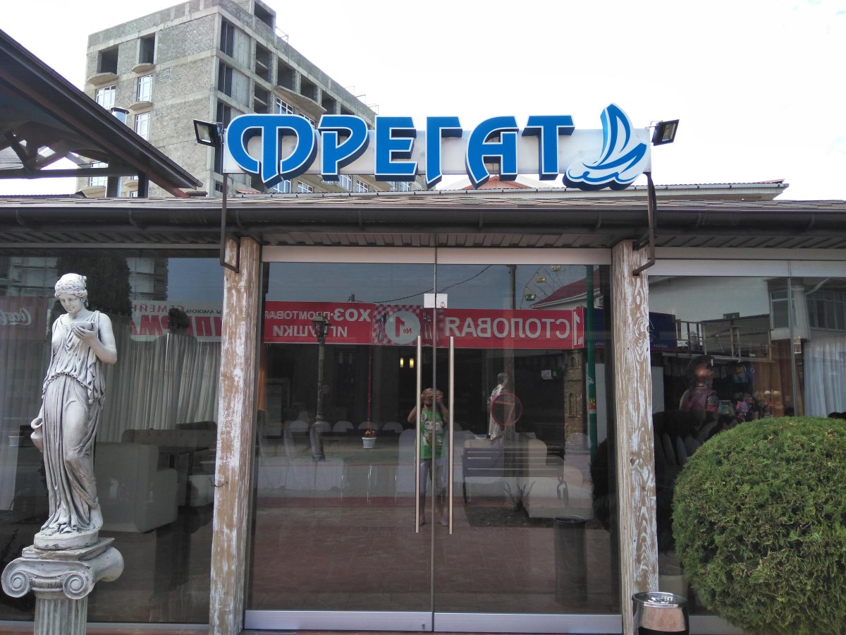 Фрегат Витязево