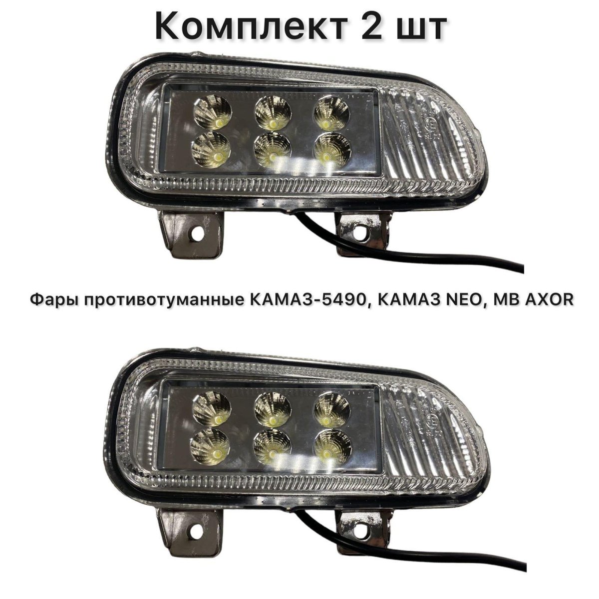 Противотуманная фара led КАМАЗ 5490