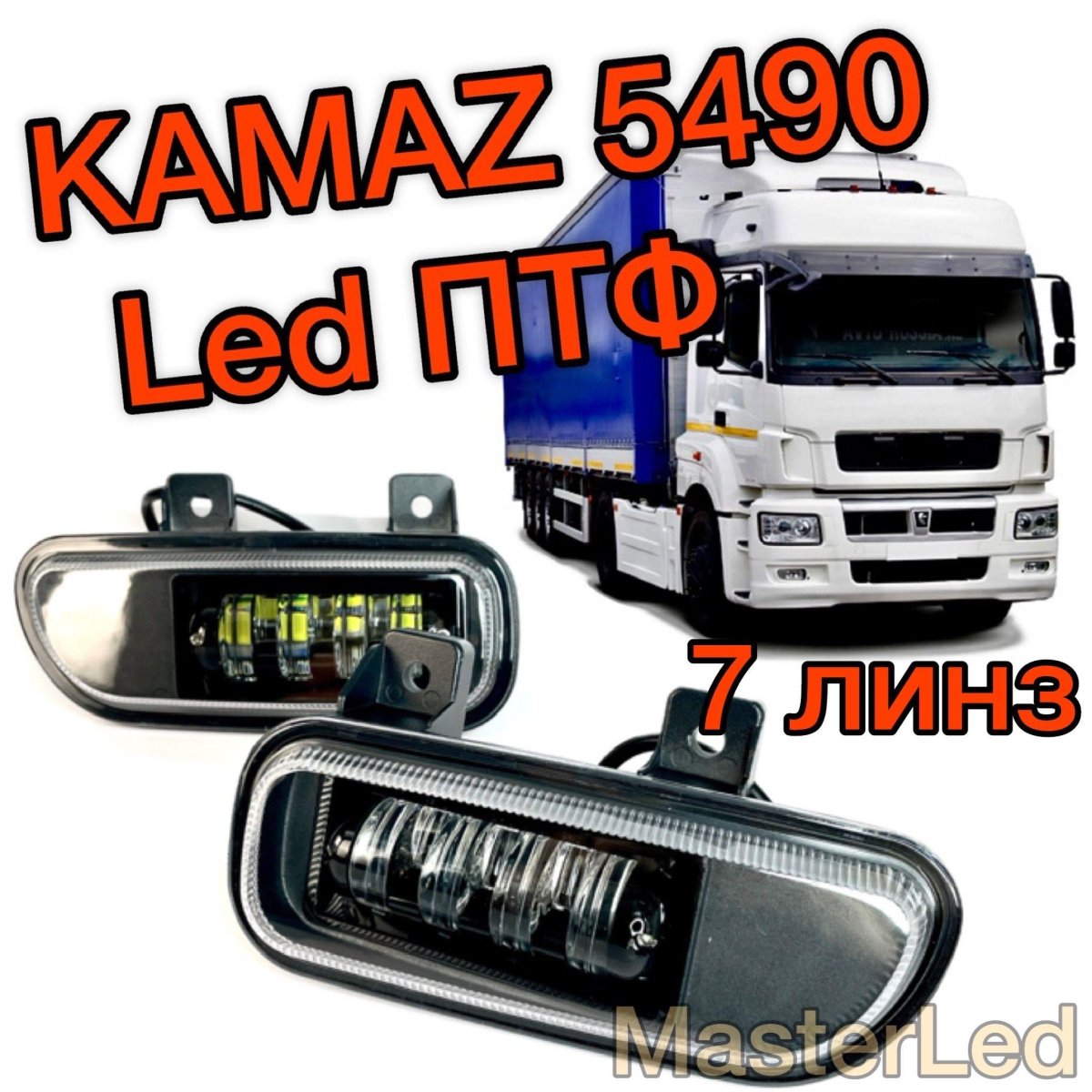 КАМАЗ 5490 И Мерседес Аксор