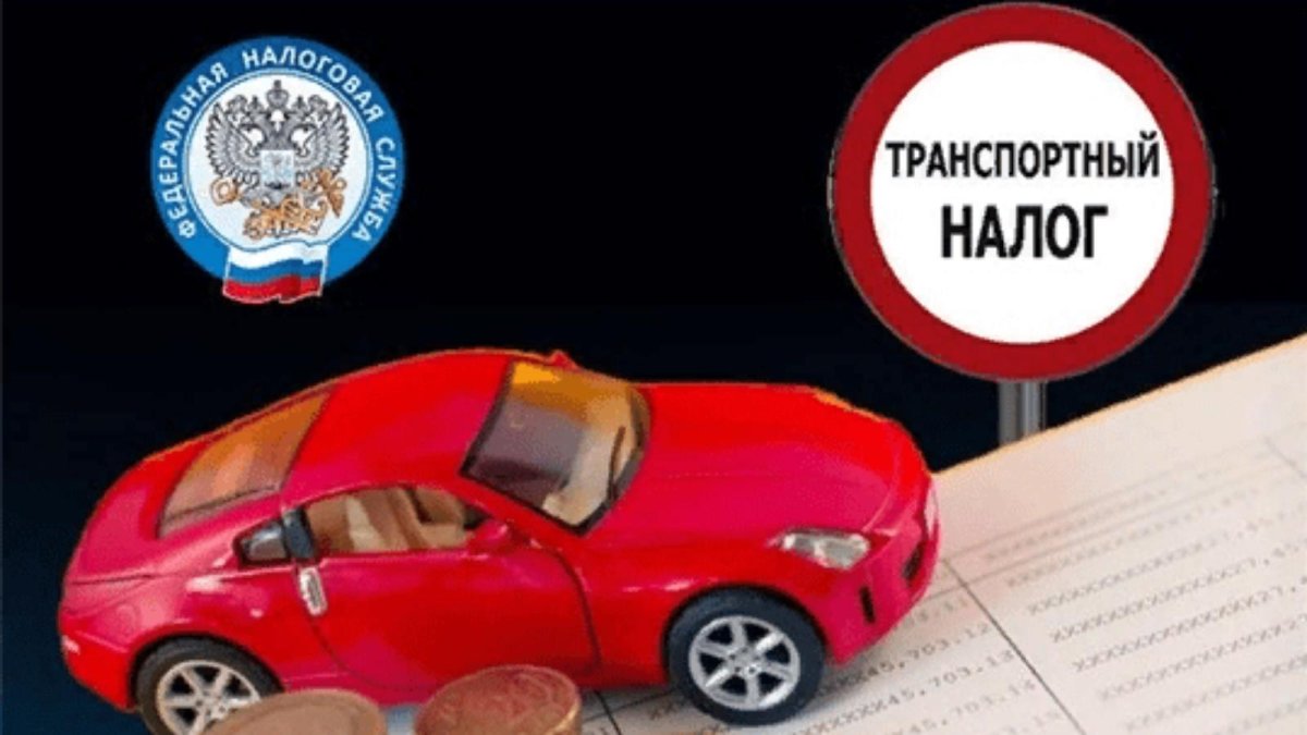 Транспортный налог