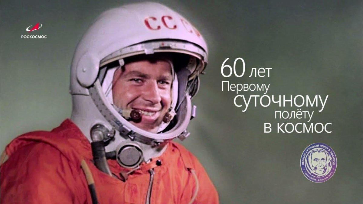 Герман Титов Восток 2