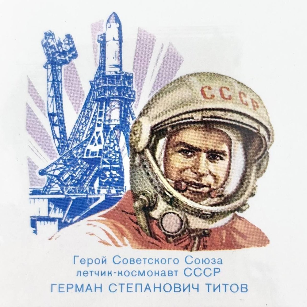 Космонавт Титов Герман Степанович