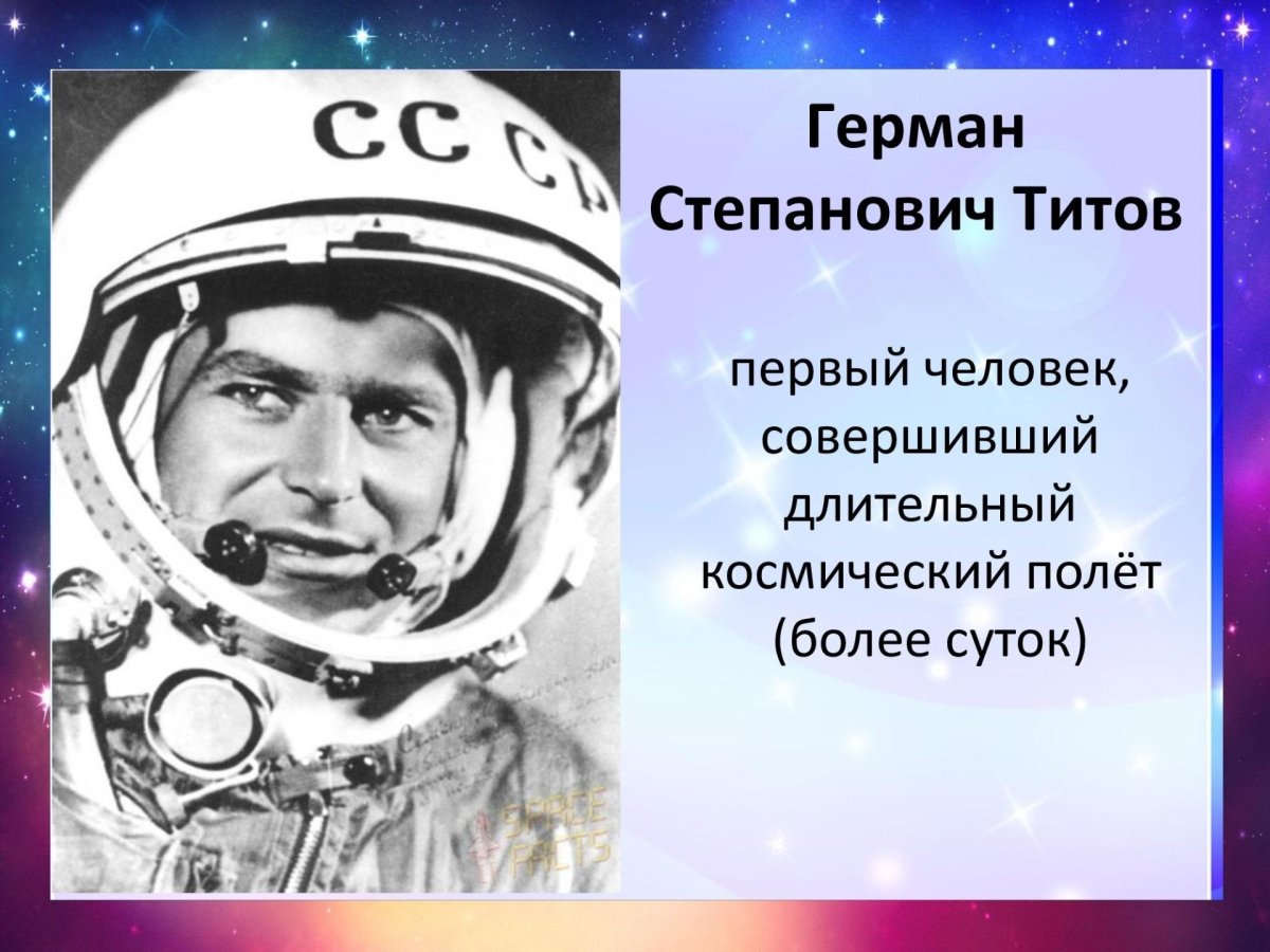 Герман Степанович Титов полет в космос