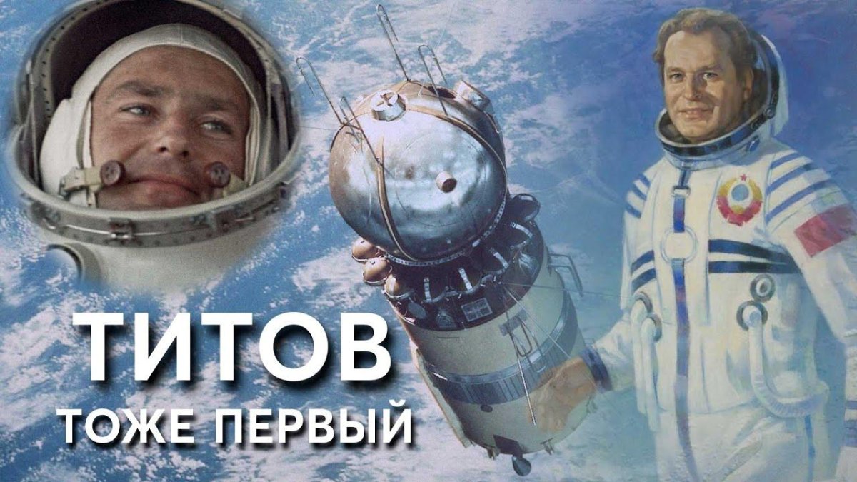 Титов космонавт в космосе