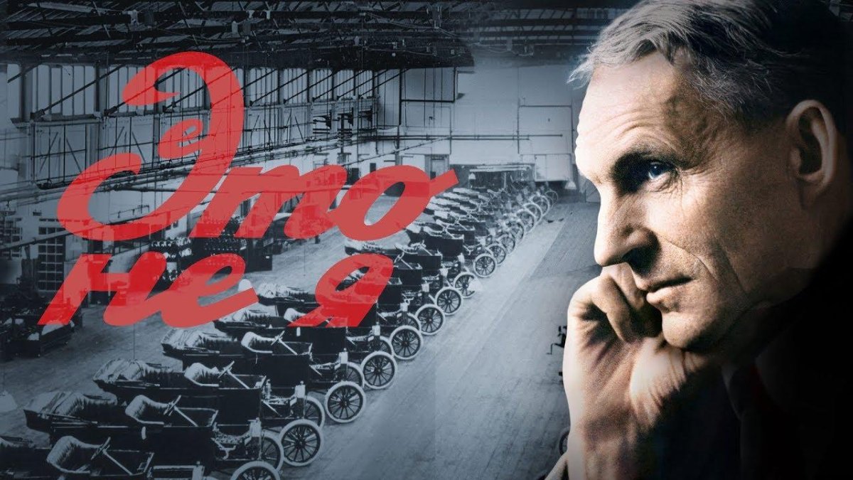 Генри Форд (Henry Ford) (1863-1947)