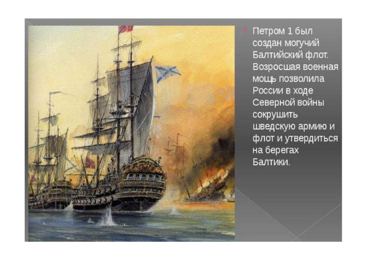 Балтийский флот Петра 1