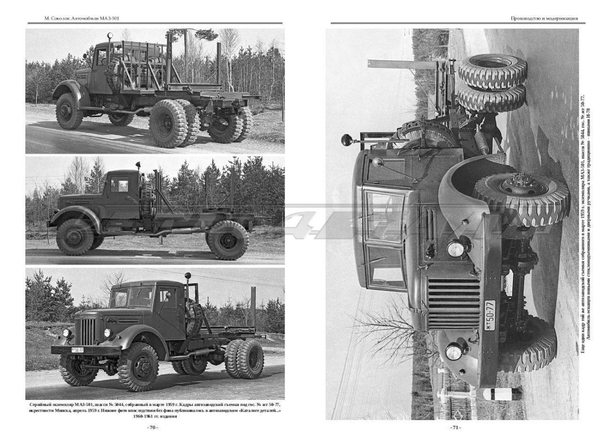 «Автомобили МАЗ-501». М. Соколов. Б