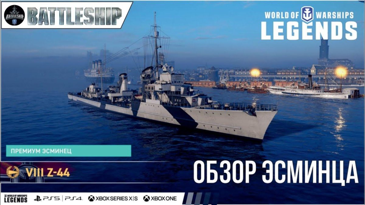 Эсминец Люшунь в вовс легенды.