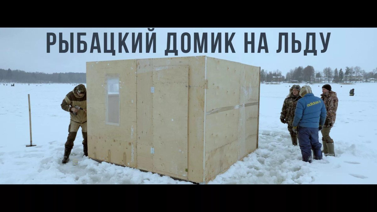 Передвижной домик для зимней рыбалки