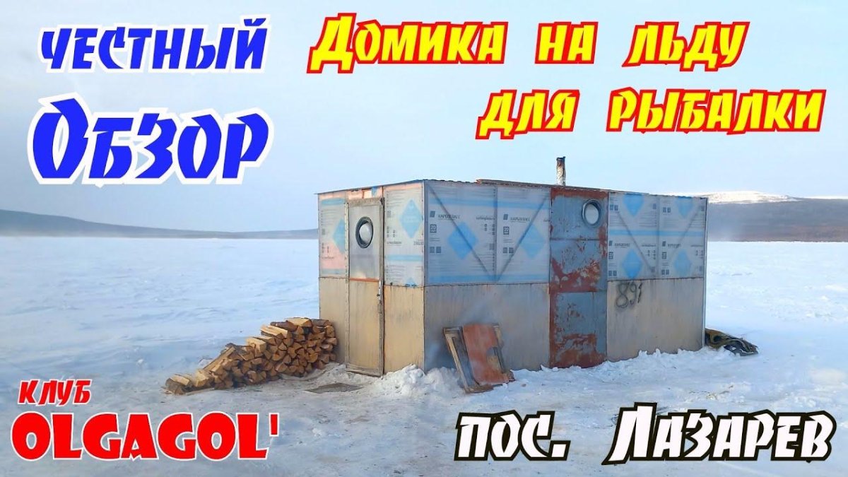 Рыбацкий домик на льду