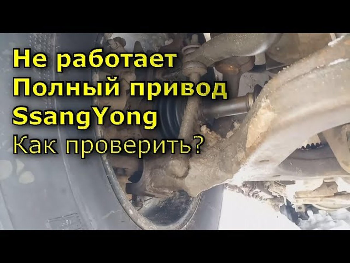 Схема включения полного привода Санг енг Кайрон