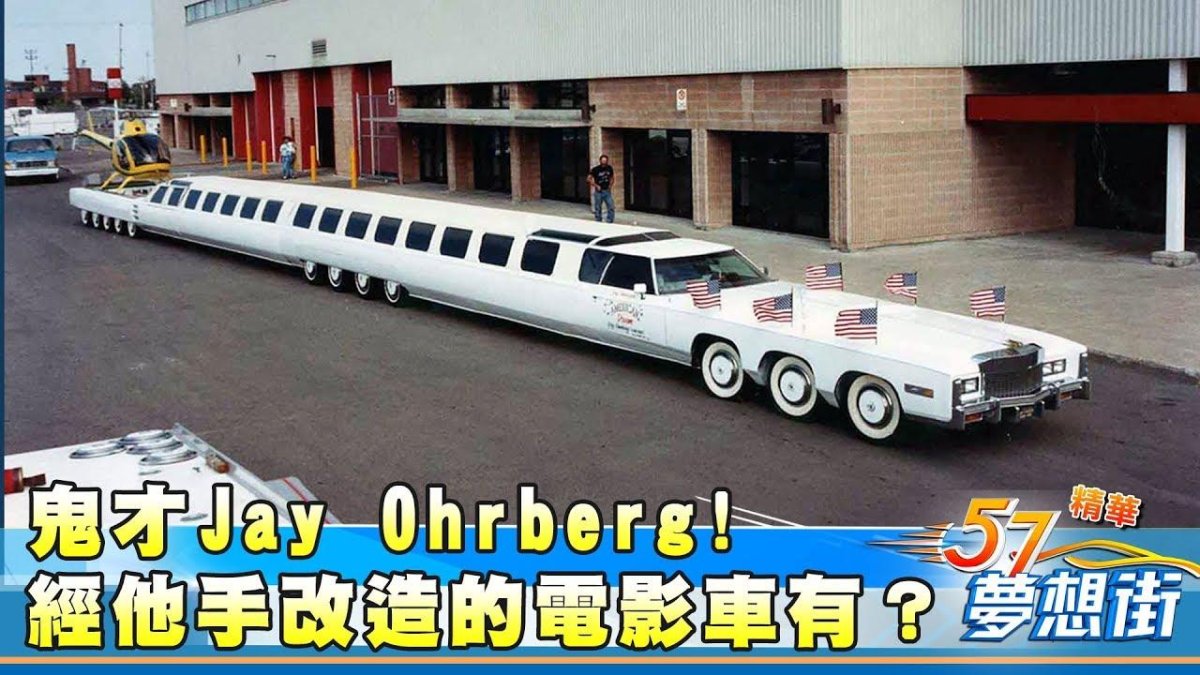 Лимузин Джей Орберг.