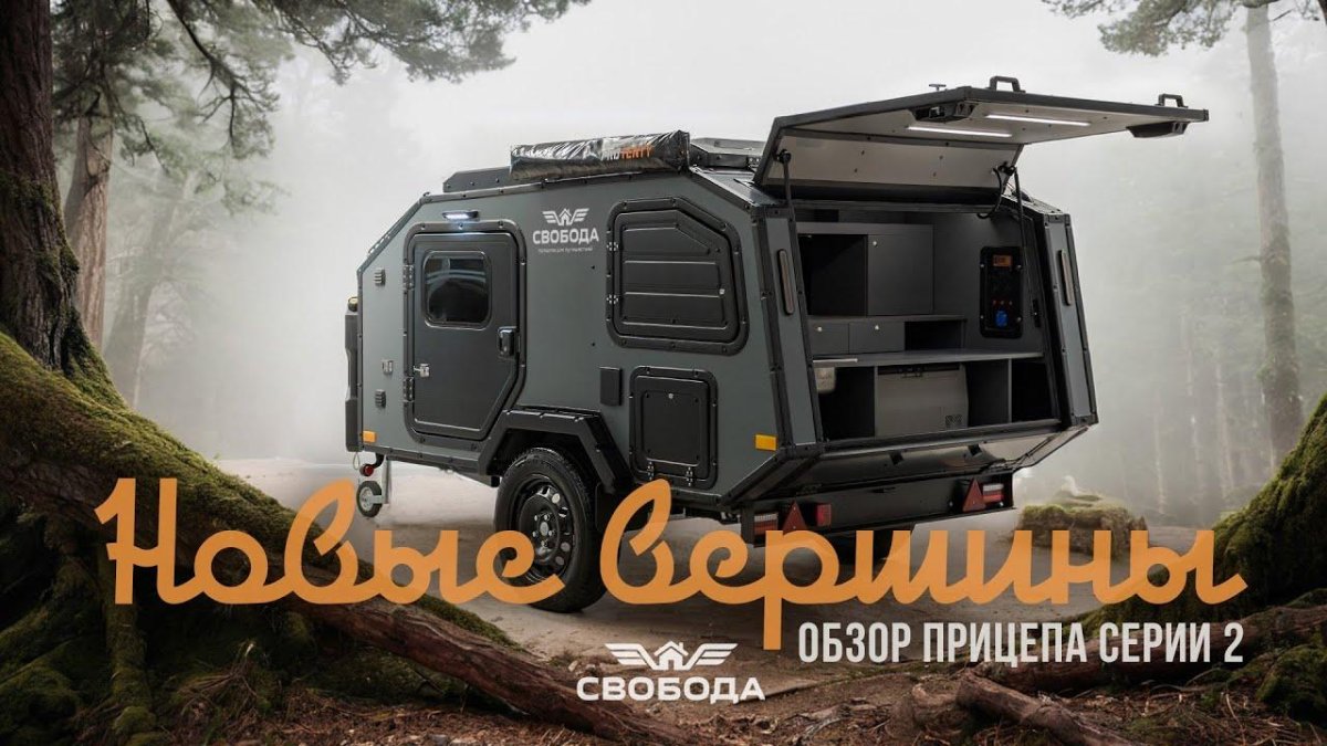 Кемпер Свобода 2