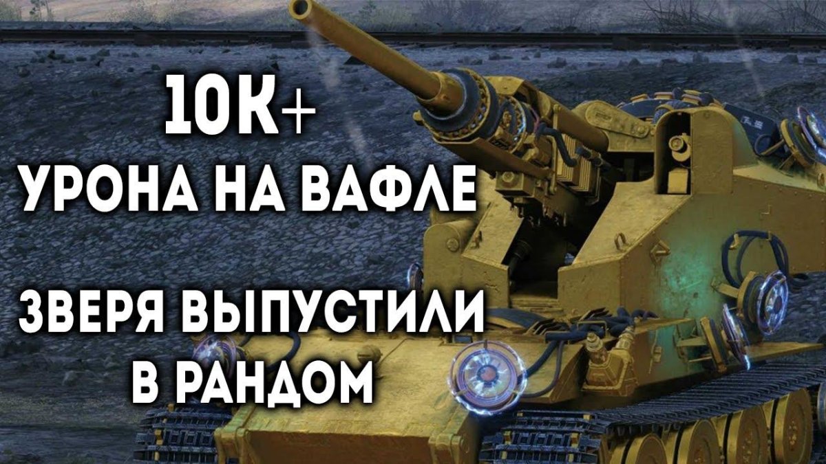 Е 110 ваффентрагер танк