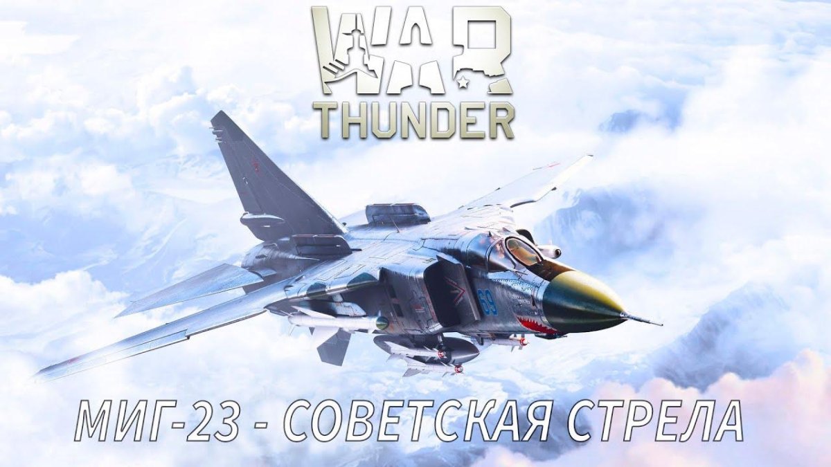 Миг-23 реактивный самолёт
