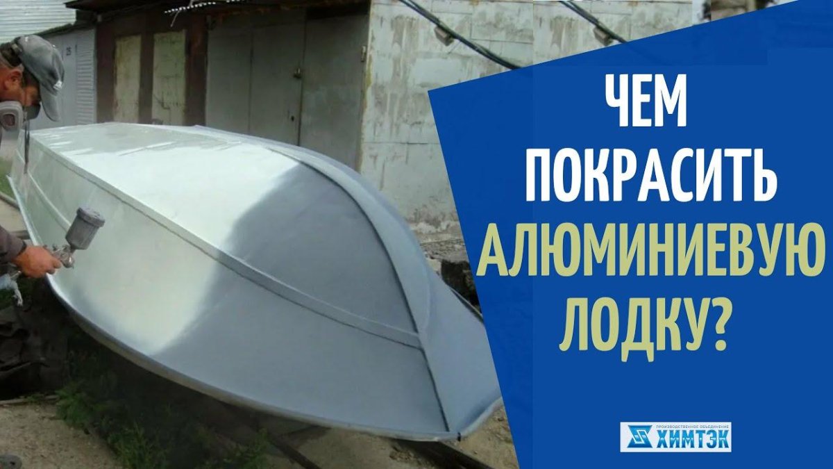 Покрашенный алюминиевый катер