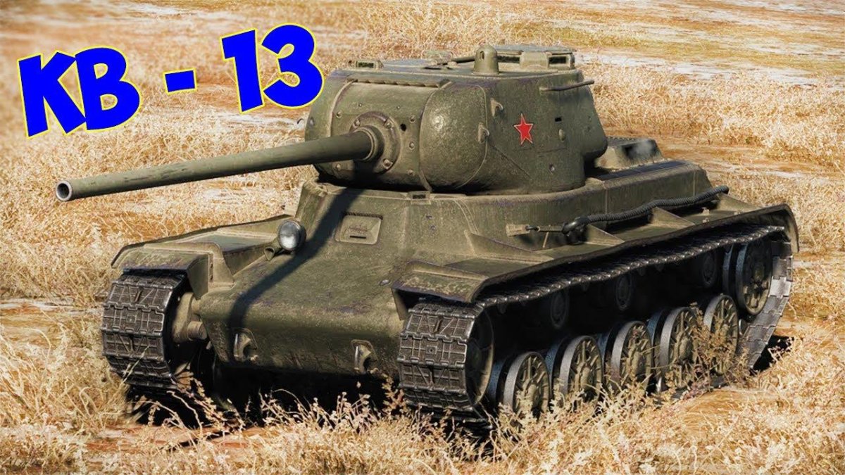 Кв-13 танк World of Tanks