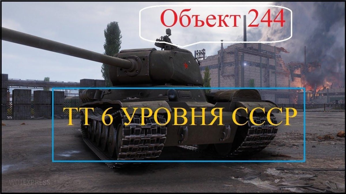 Объект 244 World of Tanks
