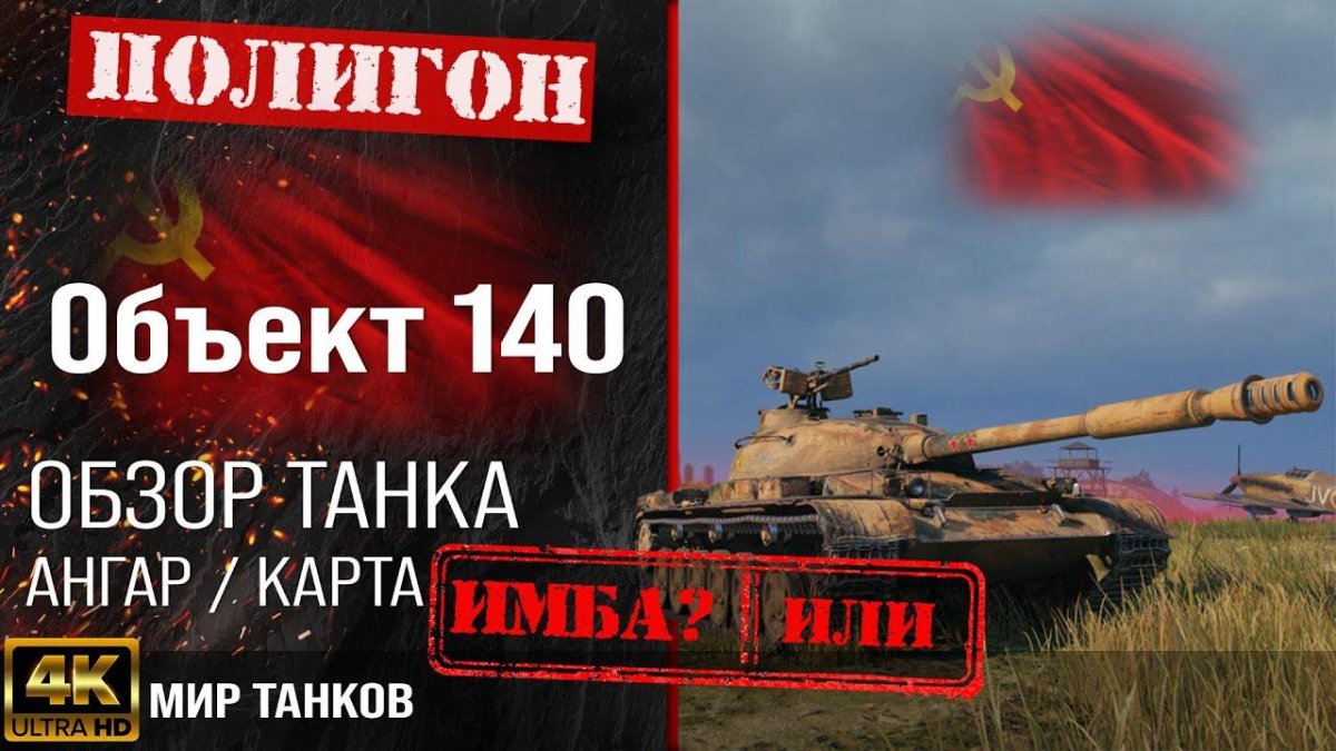 Объект 140 - Пулькаем по 320 урона в дурдоме