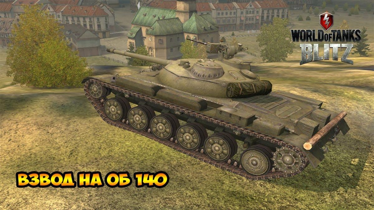 World of Tanks об 140