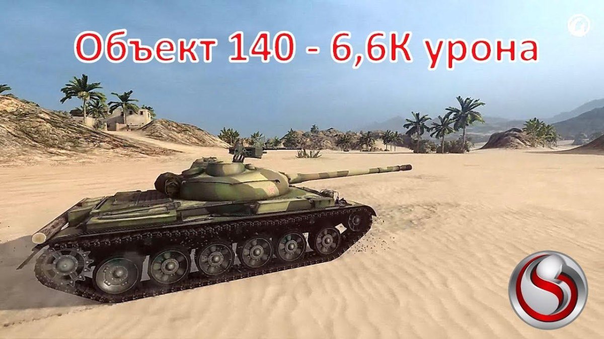 Танк объект 140