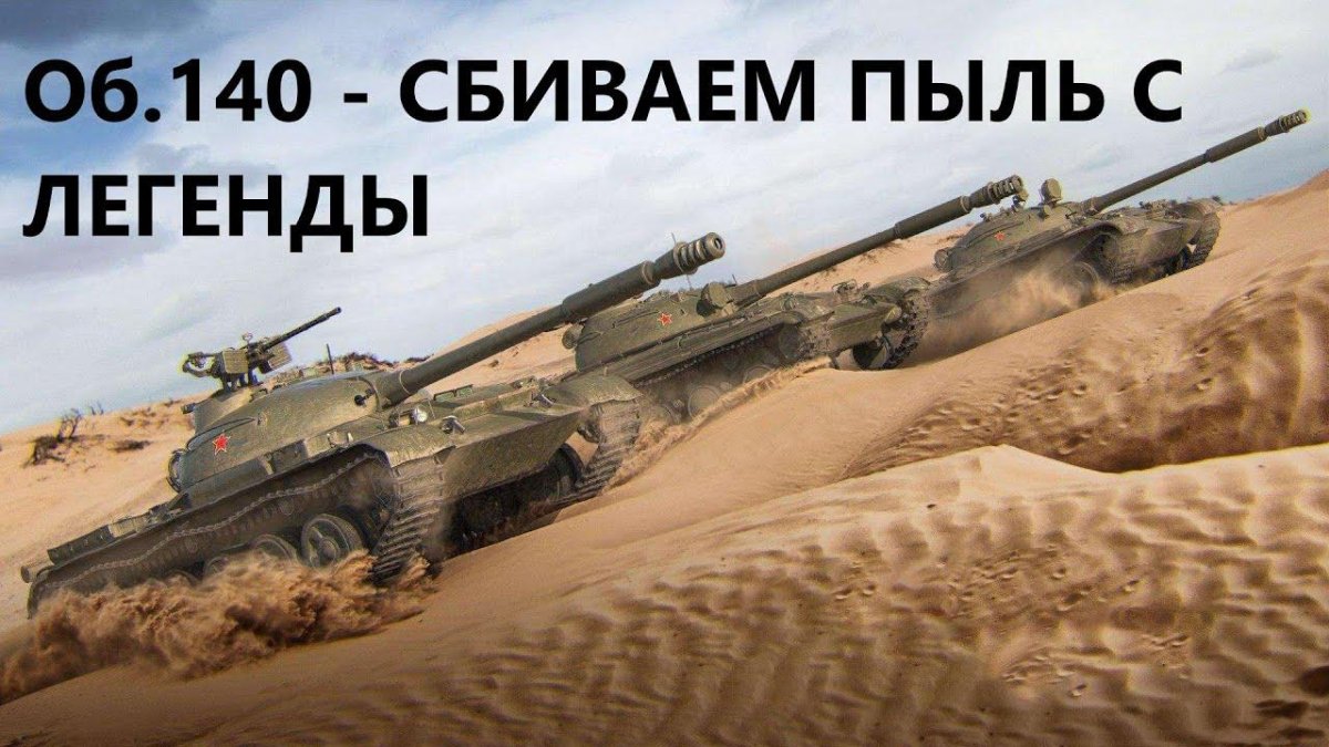 Объект 140 танк World of Tanks