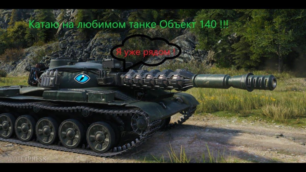 World of Tanks объект 140