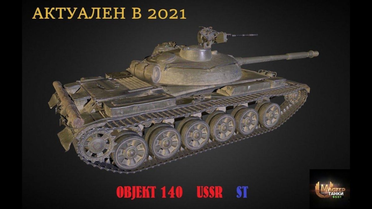 Танк объект 140