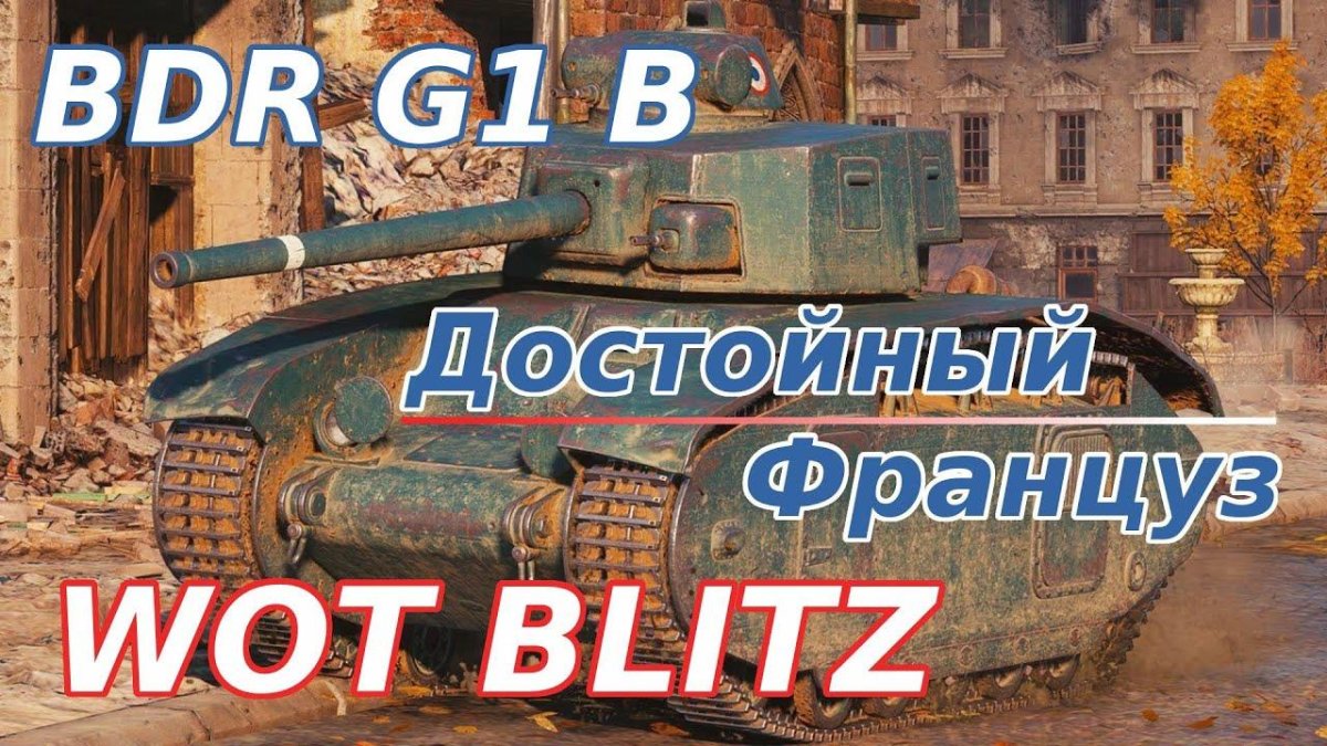BDR g1b танк