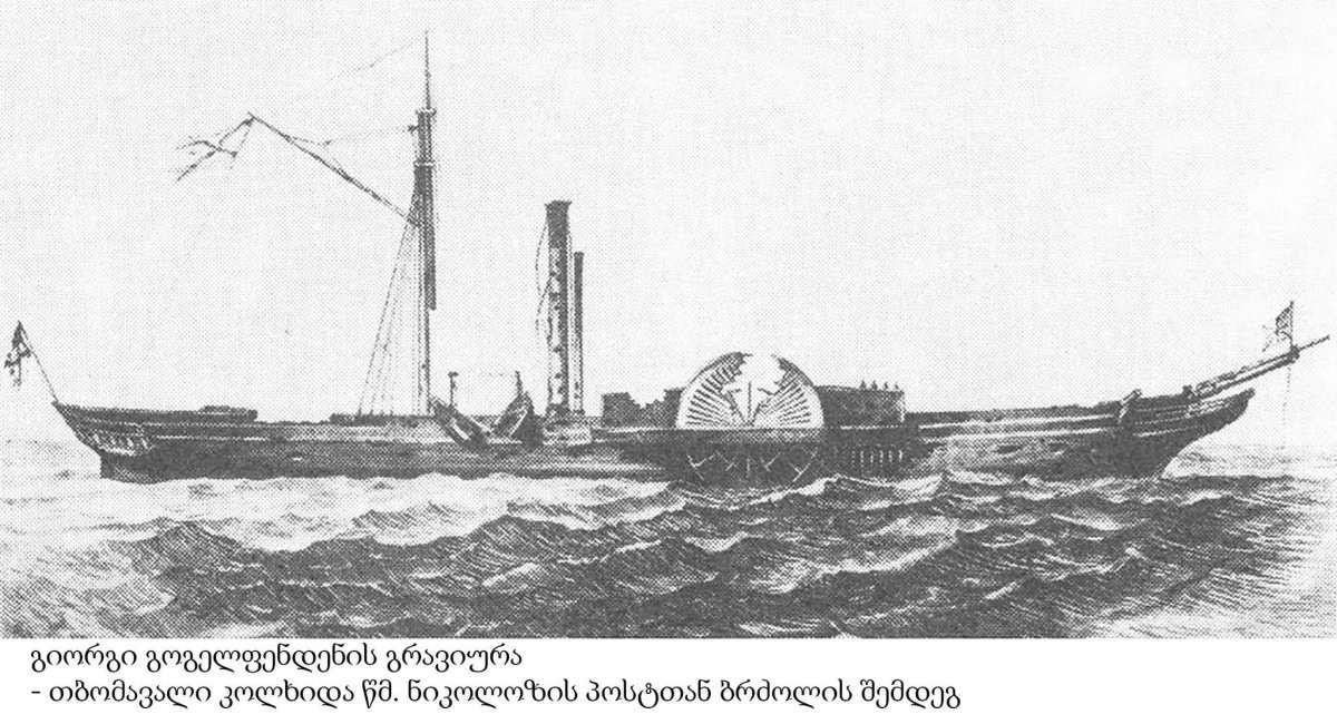 Пароход Колхида