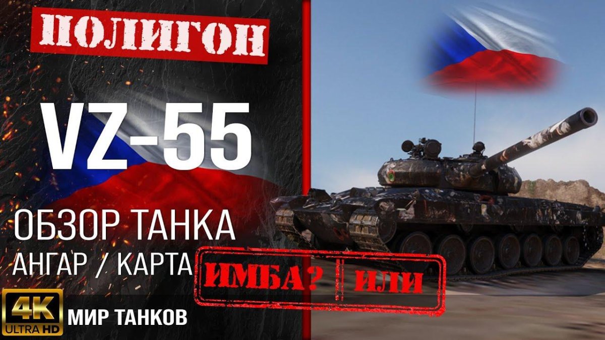 Мир танков vz 55