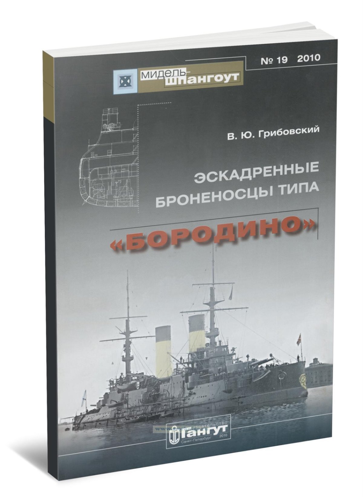 Эскадренные броненосцы типа "Бородино" (в.ю. Грибовский)