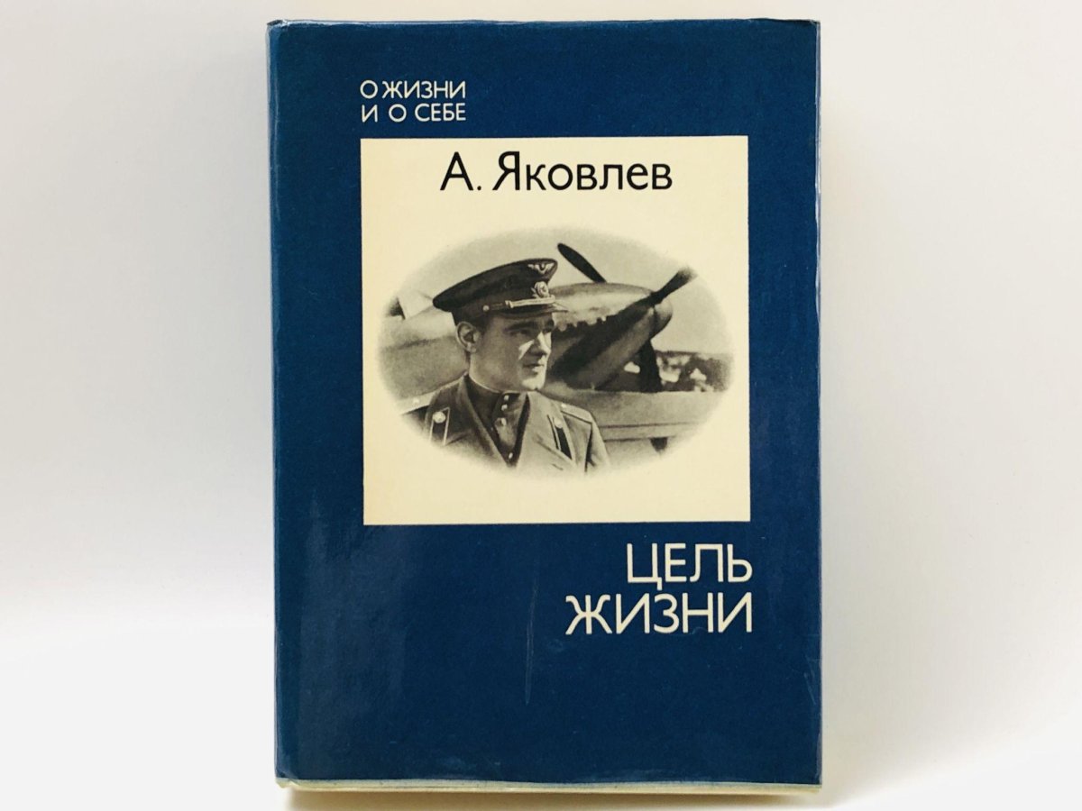 Цель жизни Яковлев