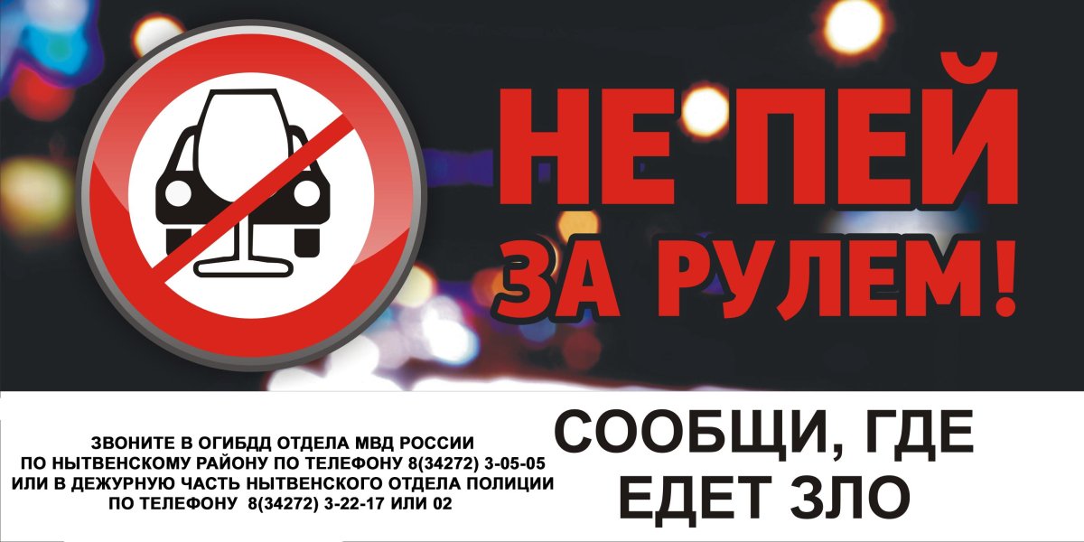 Плакат не пей за рулем