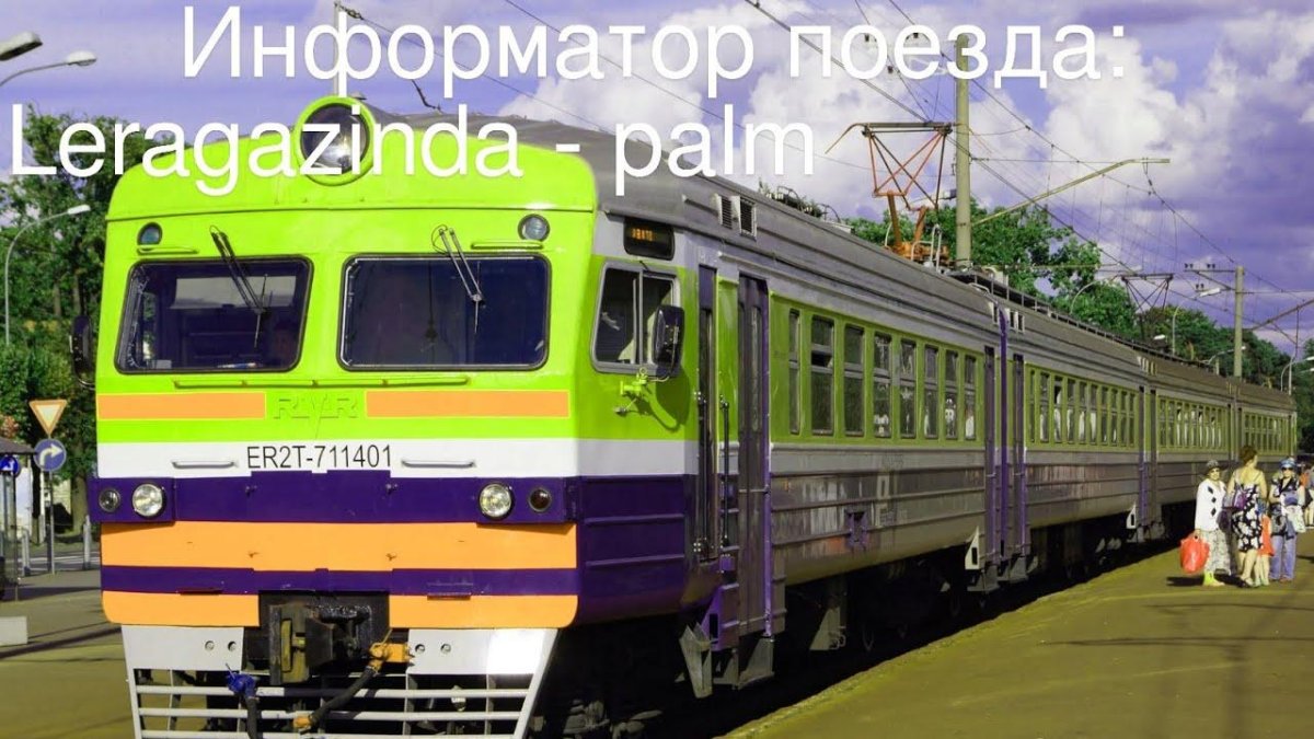 Электричка Рига Юрмала