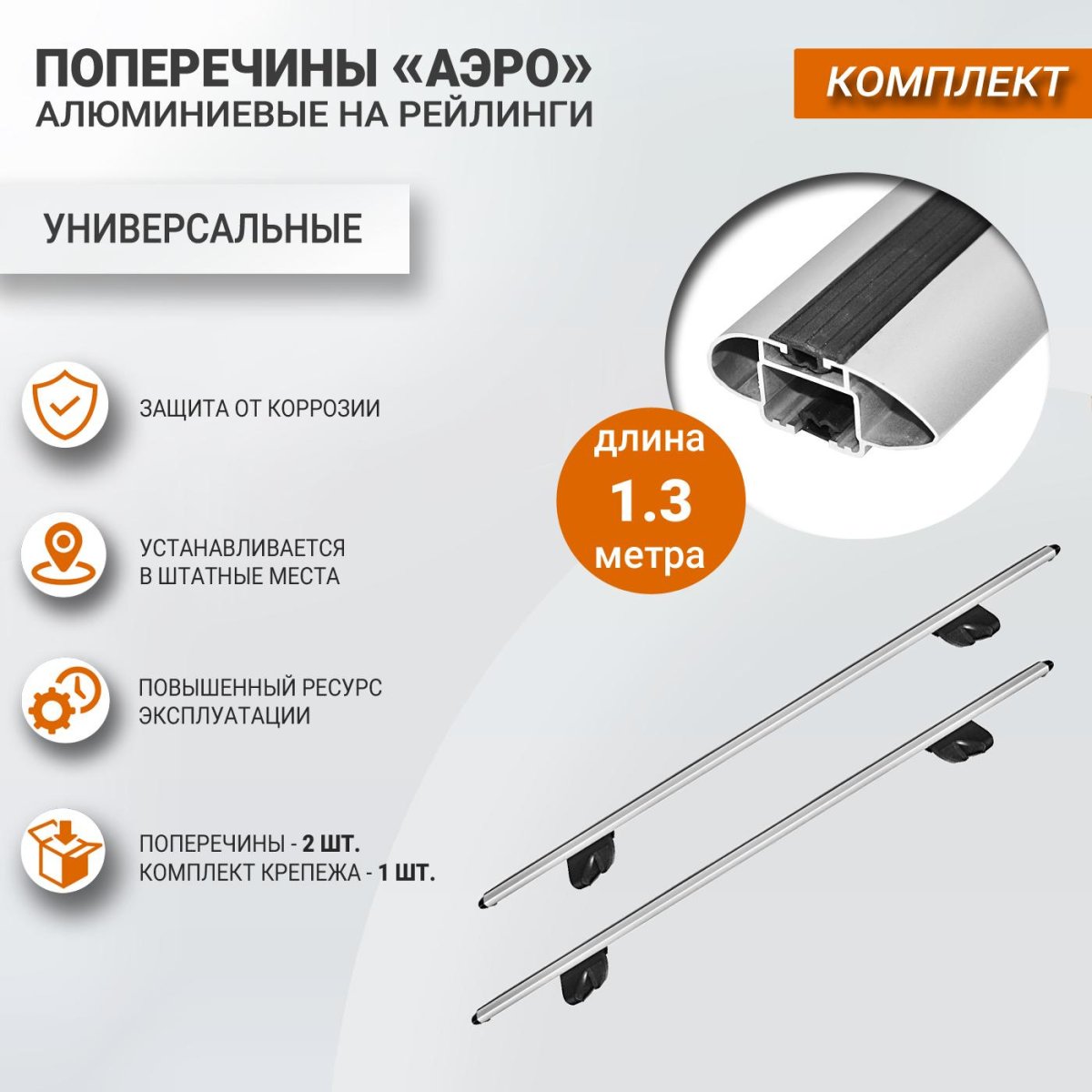 Комплект заглушек к дуге Аэро-Трэвэл