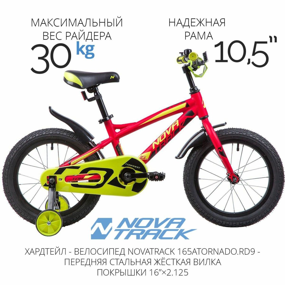 Новатрек Торнадо