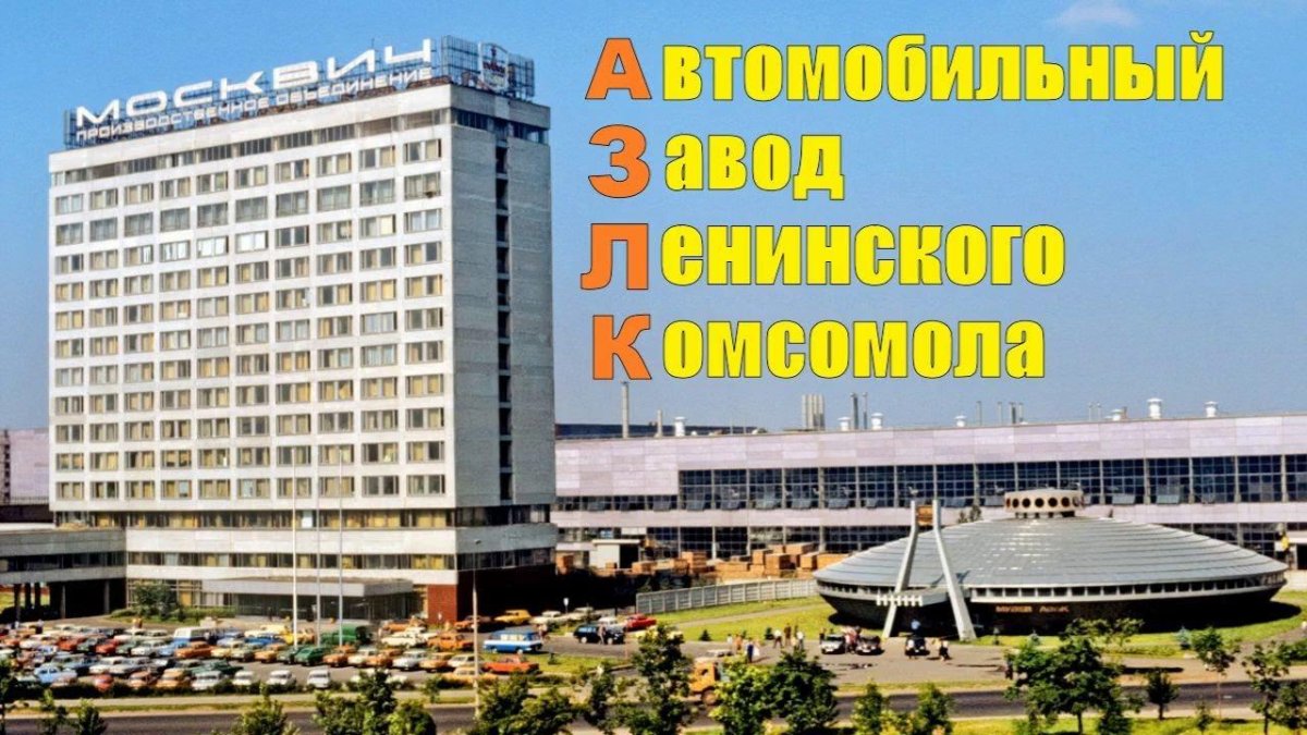 Завод Москвич АЗЛК